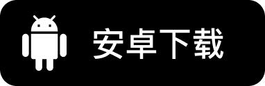 安卓下载